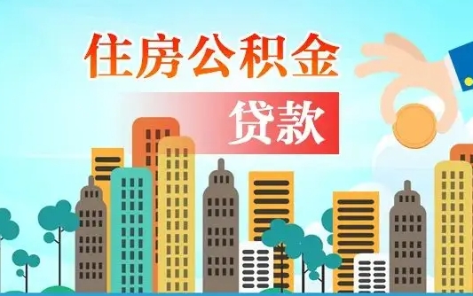 广饶可以找中介提取住房公积金吗（广饶中介可以帮忙取住房公积金吗）